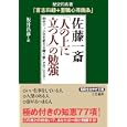 佐藤一斎「人の上に立つ人」の勉強<br>佐藤 一斎著 坂井 昌彦訳 <br>三笠書房<br>580円<br>ISBN:9784837978855