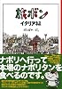 旅ボン~イタリア編~