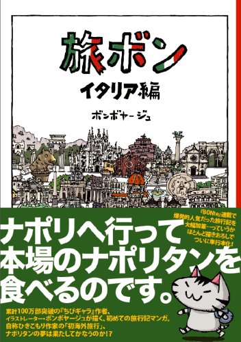 Cover image : 旅ボン～イタリア編～