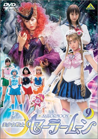 美少女戦士セーラームーン(9) [DVD]