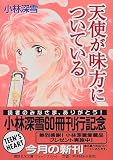 ｜天使が味方についている (講談社X文庫―ティーンズハート)