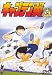 キャプテン翼～小学生編～ DISC.11 [DVD]