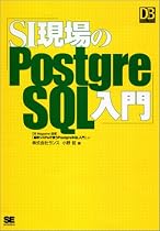 SI現場のPostgreSQL入門 (DBMagazine SELECTION)
