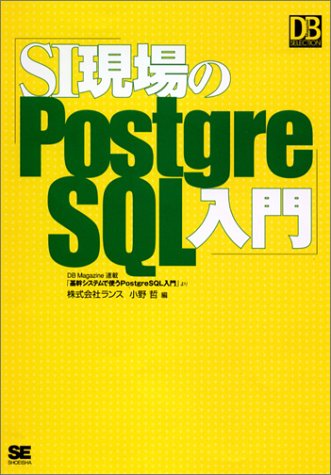 SI現場のPostgreSQL入門 (DBMagazine SELECTION)