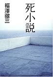 死小説