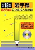 岩手県公立高校入試問題 (平成18年度) (公立高校入試問題シリーズ (3))/