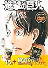 DVD付き 進撃の巨人(15)限定版 (講談社キャラクターズA)