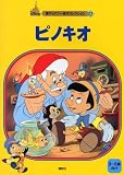 ピノキオ―3~6歳向け (新ディズニー名作コレクション (12))