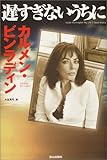 書評 遅すぎないうちに by chokeemarbo