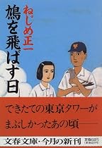 鳩を飛ばす日 (文春文庫)