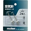 molten(モルテン) 空気針2本入 真鍮ニッケルメッキ AN2