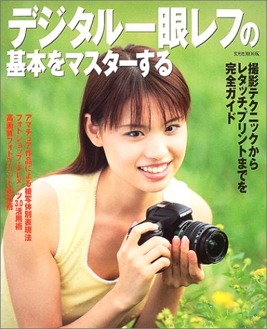 Cover image : デジタル一眼レフの基本をマスターする―撮影・レタッチ・プリントまでを完全ガイド (玄光社MOOK)