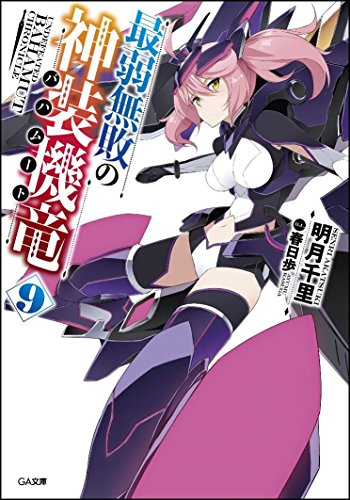 最弱無敗の神装機竜《バハムート》9 (GA文庫) 最弱無敗の神装機竜《バハムート》9 (GA文庫)