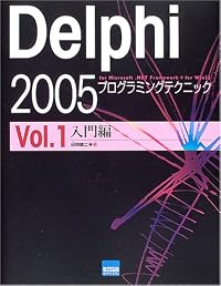 Delphi 2005プログラミングテクニック―For Microsoft.NET framework+for Win32 (Vol.1)