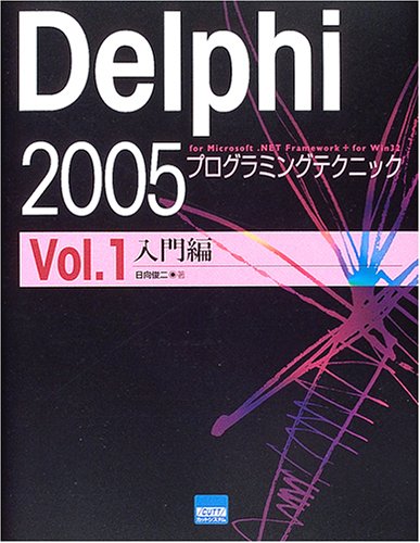 Delphi 2005プログラミングテクニック―For Microsoft.NET framework+for Win32 (Vol.1)