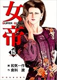 女帝 15 (15) (芳文社コミックス)
