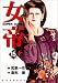 女帝 15 (芳文社コミックス)