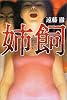 姉飼
