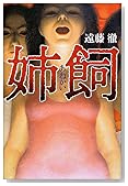 姉飼