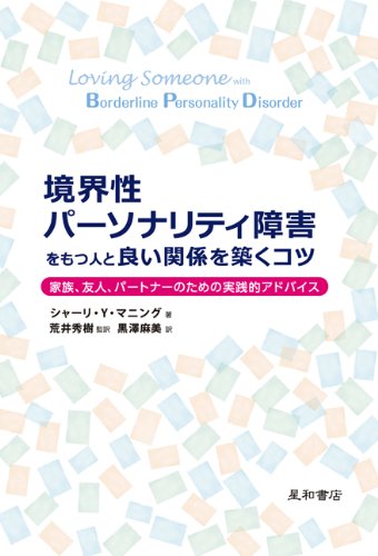 境界性パーソナリティ障害をもつ人と良い関係を築くコツ -家族、友人、パートナー、のための実践的アドバイス