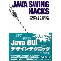 【クリックで詳細表示】Java Swing Hacks ―今日から使える驚きのGUIプログラミング集 [単行本(ソフトカバー)]