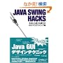 Java Swing Hacks�\��������g���������GUI�v���O���~���O�W