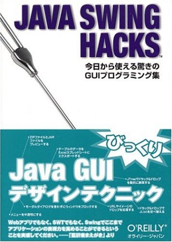 Cover image : Java Swing Hacks ―今日から使える驚きのGUIプログラミング集