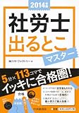 2014年版 社労士 出るとこマスター