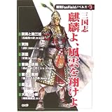 三国志 麒麟よ、風雲を翔けよ (無双FanFieldノベルズ(3))