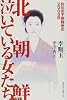 北朝鮮 泣いている女たち―价川女子刑務所の2000日