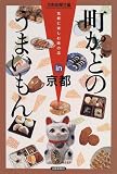 町かどのうまいもんin京都―気軽に楽しむ味の店/