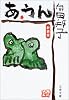 あ・うん (文春文庫)
