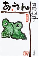 あ・うん (文春文庫)