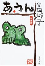 あ・うん (文春文庫)