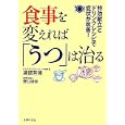 食事を変えれば「うつ」は治る<br>渡部 芳徳著 野口 律奈著 <br>主婦の友社<br>680円<br>ISBN:9784072782965
