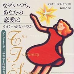 なぜいつも、あなたの恋愛はうまくいかないのか―アダルト・チルドレンの恋愛と結婚の神話