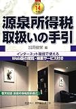 源泉所得税取扱いの手引〈平成14年版〉  納税協会連合会