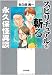 永久保怪異談スピリチュアルを斬る!