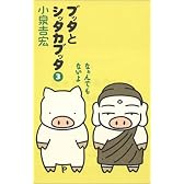 ブッタとシッタカブッタ〈3〉なぁんでもないよ
