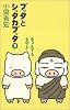 ブッタとシッタカブッタ〈3〉なぁんでもないよ