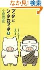 ブッタとシッタカブッタ〈3...