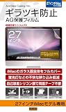 レイアウト iMac27インチ用ギラツキ防止AG保護フィルム RT-IMFS1/270の画像
