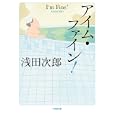アイム・ファイン！<br>浅田次郎　 <br>560円<br>ISBN:9784094086430　