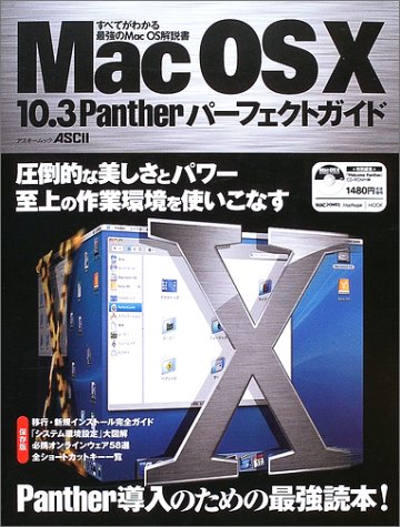 Mac OS X 10.3 Pantherパーフェクトガイド―すべてがわかる最強のMac OS解説書 (アスキームック―Macpower Macpeople mook)