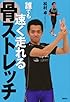 誰でも速く走れる骨ストレッチ