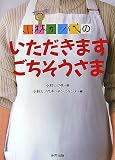 小林カツ代のいただきますごちそうさま