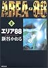 エリア88 (6) (MFコミックス―フラッパーシリーズ)