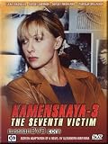 Kamenskaya-3: The Seventh Victim