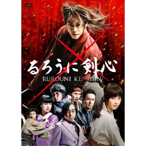 るろうに剣心 通常版 [DVD]