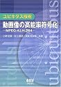 ユビキタス技術 動画像の高能率符号化―MPEG‐4とH.264